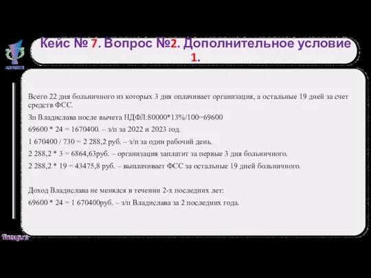 Кейс № 7. Вопрос №2. Дополнительное условие 1. Всего 22