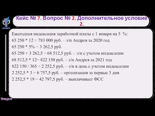 Кейс № 7. Вопрос № 2. Дополнительное условие 2. Ежегодная