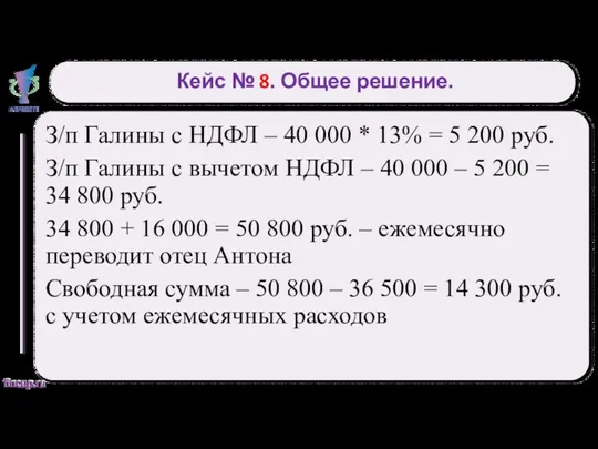 Кейс № 8. Общее решение. З/п Галины с НДФЛ –