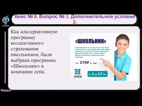 Кейс № 8. Вопрос № 1. Дополнительное условие 2. Как