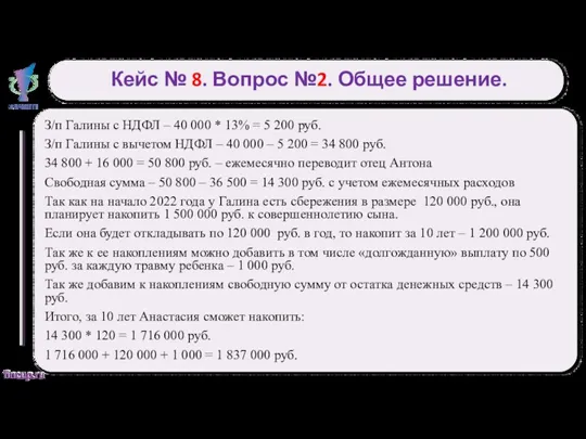 Кейс № 8. Вопрос №2. Общее решение. З/п Галины с