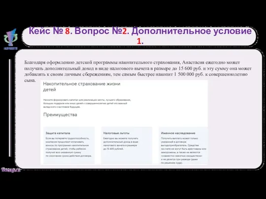 Кейс № 8. Вопрос №2. Дополнительное условие 1. Благодаря оформлению