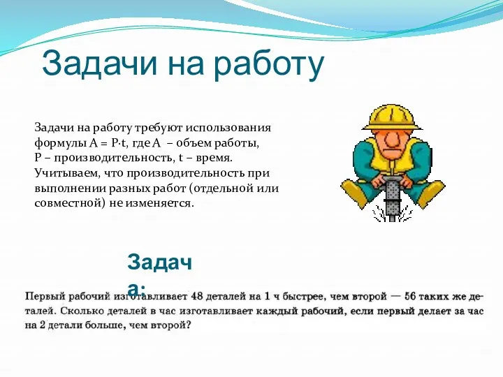 Задачи на работу Задачи на работу требуют использования формулы А