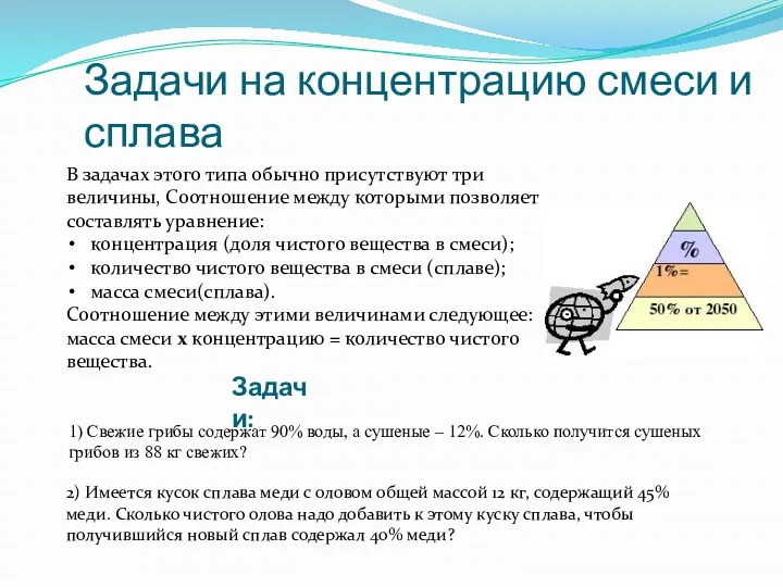 Задачи на концентрацию смеси и сплава Задачи: В задачах этого