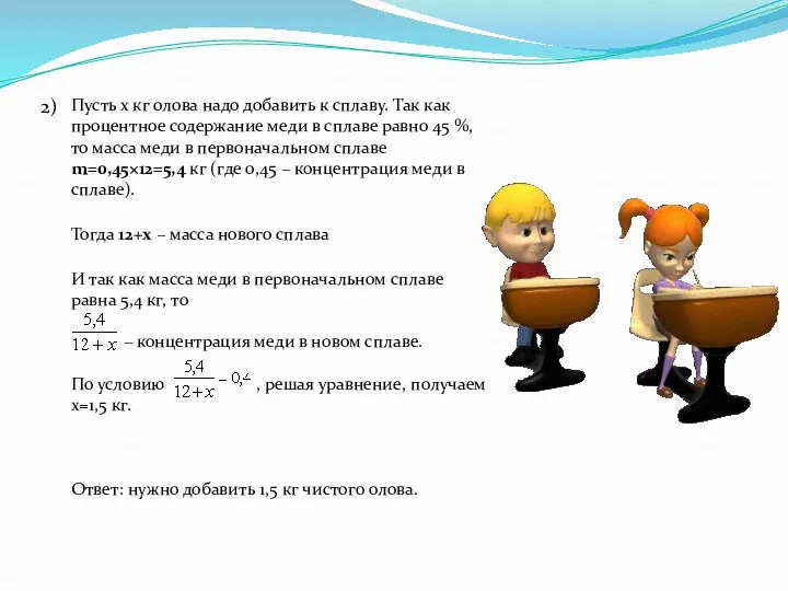 Пусть х кг олова надо добавить к сплаву. Так как