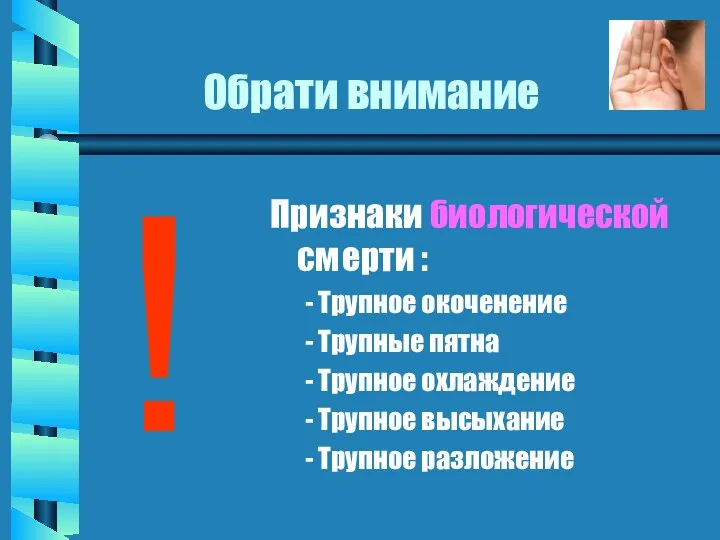 Обрати внимание ! Признаки биологической см ерти : - Трупное