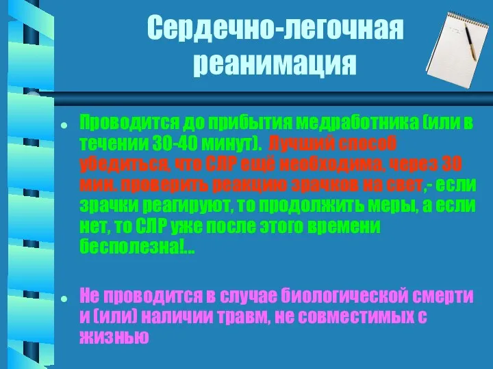 Сердечно-легочная реанимация Проводится до прибытия медработника (или в течении 30-40