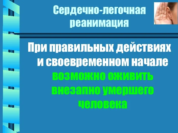 Сердечно-легочная реанимация При правильных действиях и своевременном начале возможно оживить внезапно умершего человека