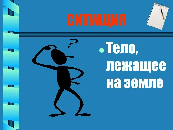 СИТУАЦИЯ Тело, лежащее на земле