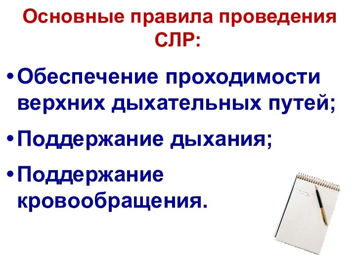 Основные правила проведения СЛР: Обеспечение проходимости верхних дыхательных путей; Поддержание дыхания; Поддержание кровообращения.