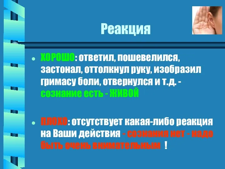 Реакция ХОРОШО: ответил, пошевелился, застонал, оттолкнул руку, изобразил гримасу боли,