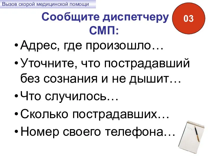 Сообщите диспетчеру СМП: Адрес, где произошло… Уточните, что пострадавший без