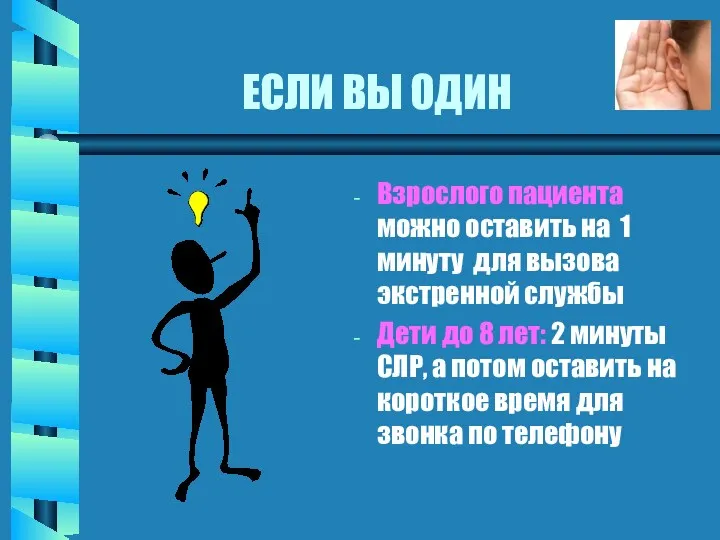 ЕСЛИ ВЫ ОДИН Взрослого пациента можно оставить на 1 минуту