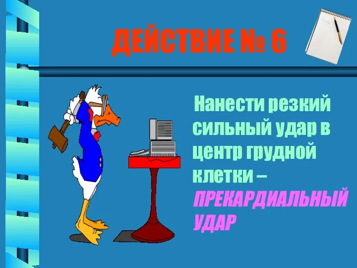 ДЕЙСТВИЕ № 6 Нанести резкий сильный удар в центр грудной клетки – ПРЕКАРДИАЛЬНЫЙ УДАР