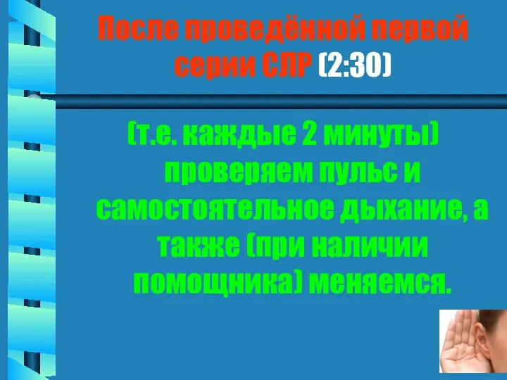 После проведённой первой серии СЛР (2:30) (т.е. каждые 2 минуты)