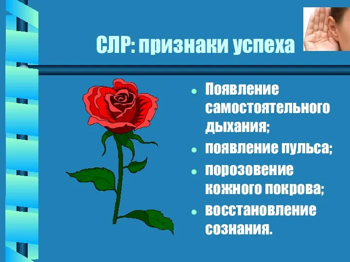 СЛР: признаки успеха Появление самостоятельного дыхания; появление пульса; порозовение кожного покрова; восстановление сознания.