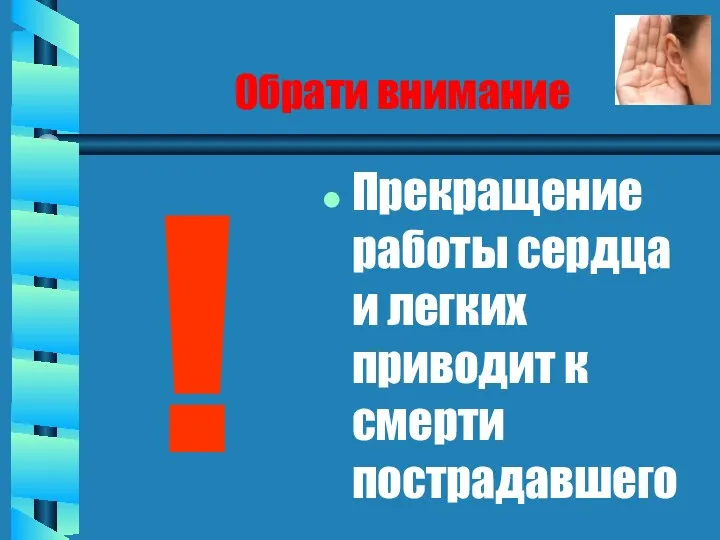 Обрати внимание ! Прекращение работы сердца и легких приводит к смерти пострадавшего