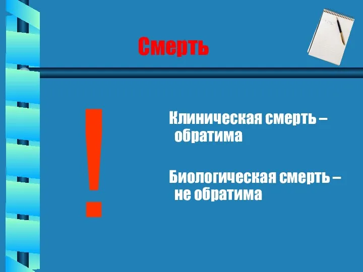 Смерть ! Клиническая смерть – обратима Биологическая смерть – не обратима