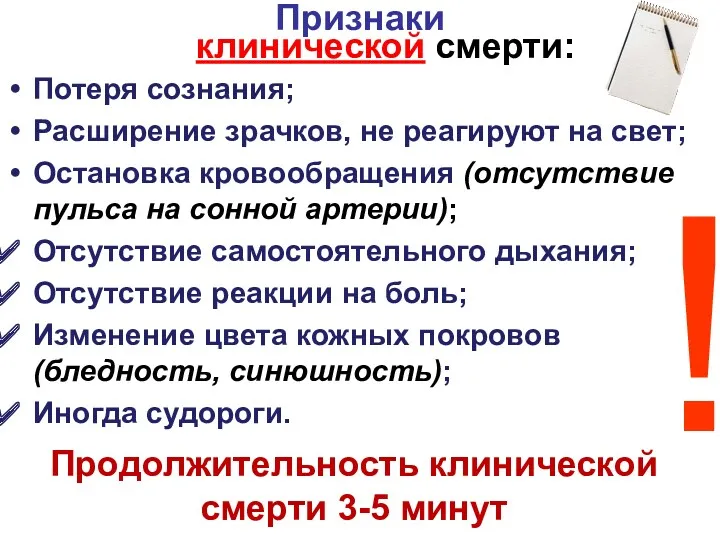 Признаки Потеря сознания; Расширение зрачков, не реагируют на свет; Остановка