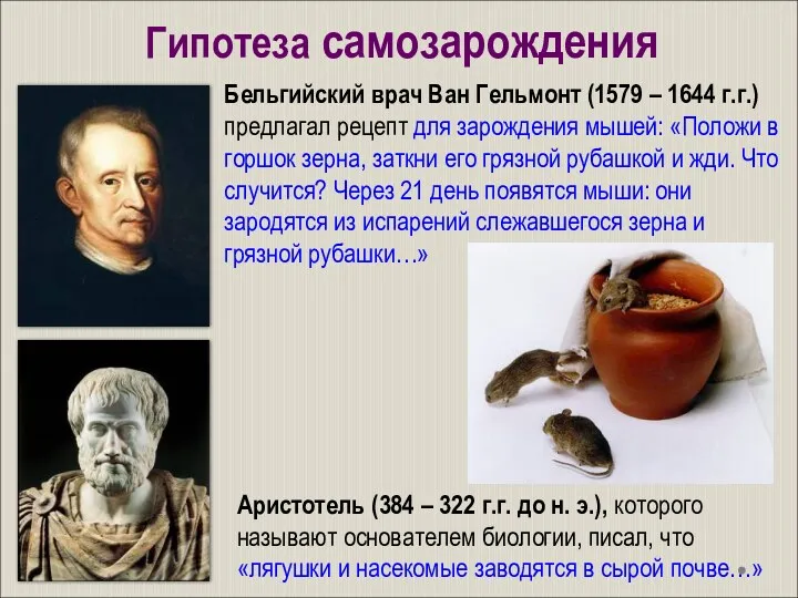 Бельгийский врач Ван Гельмонт (1579 – 1644 г.г.) предлагал рецепт