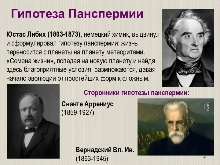 Юстас Либих (1803-1873), немецкий химик, выдвинул и сформулировал гипотезу панспермии: