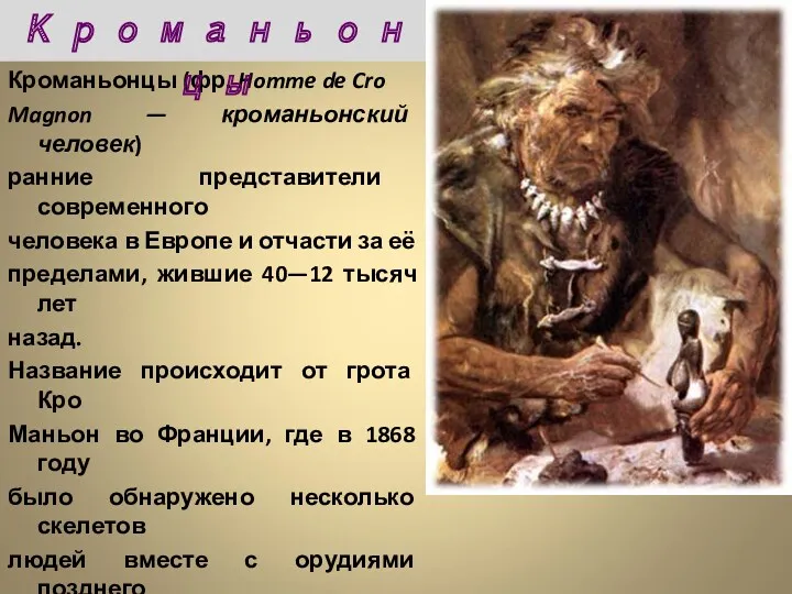 Кроманьонцы (фр. Homme de Cro Magnon — кроманьонский человек) ранние