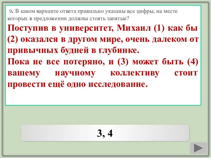 9. В каком варианте ответа правильно указаны все цифры, на