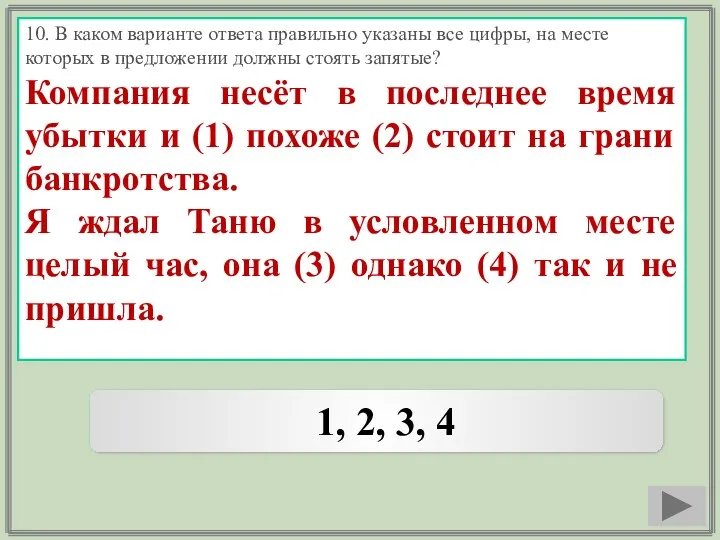 10. В каком варианте ответа правильно указаны все цифры, на