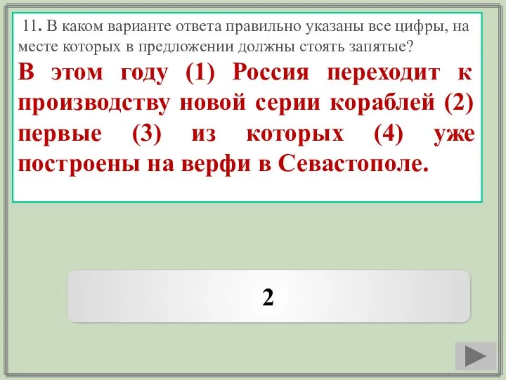 11. В каком варианте ответа правильно указаны все цифры, на