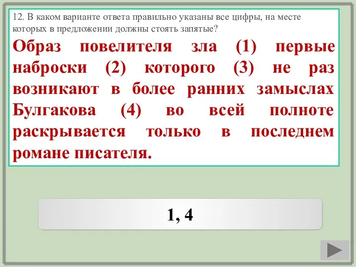 12. В каком варианте ответа правильно указаны все цифры, на