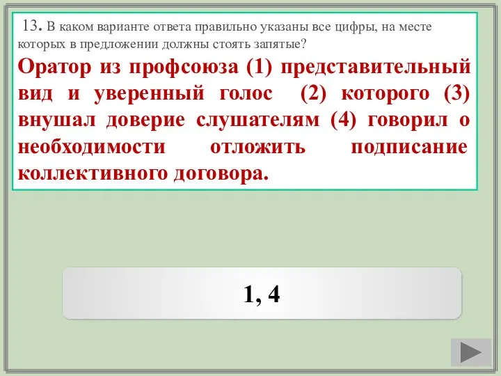 13. В каком варианте ответа правильно указаны все цифры, на