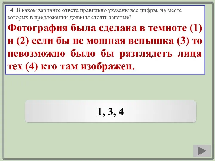 14. В каком варианте ответа правильно указаны все цифры, на