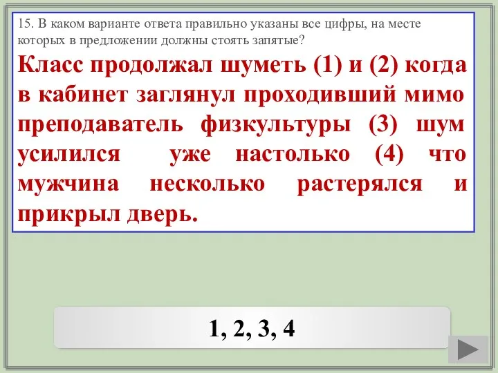 15. В каком варианте ответа правильно указаны все цифры, на