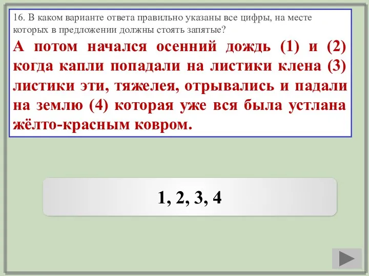 16. В каком варианте ответа правильно указаны все цифры, на