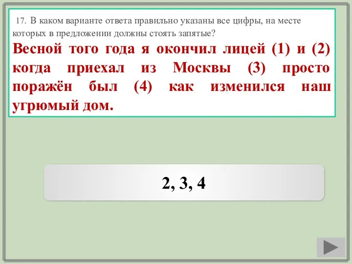 17. В каком варианте ответа правильно указаны все цифры, на