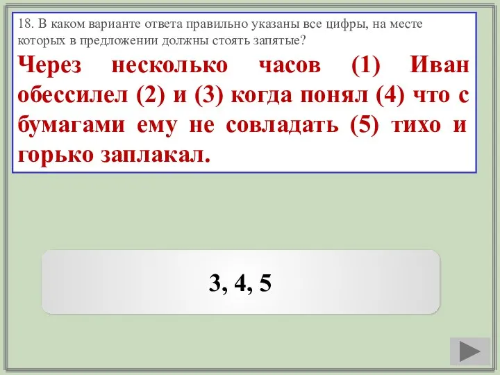 18. В каком варианте ответа правильно указаны все цифры, на