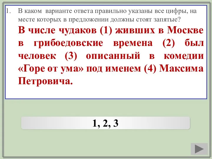 В каком варианте ответа правильно указаны все цифры, на месте