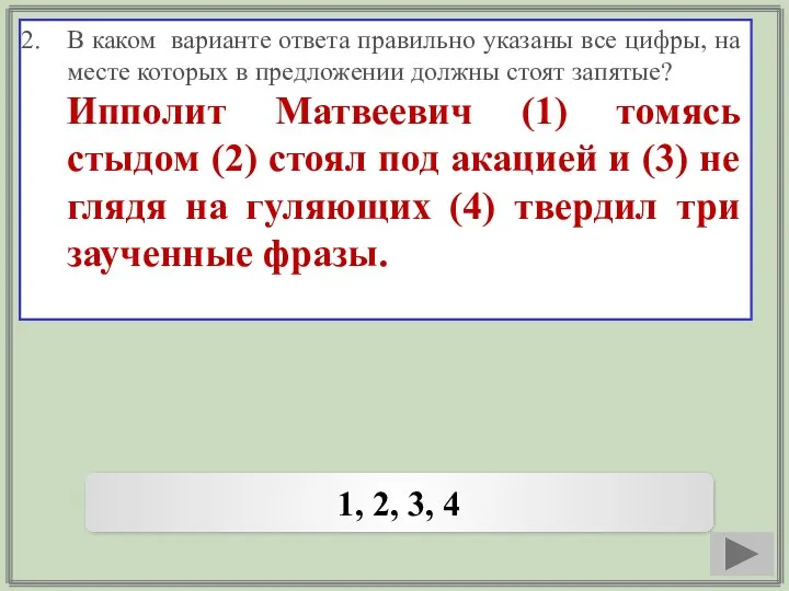 В каком варианте ответа правильно указаны все цифры, на месте