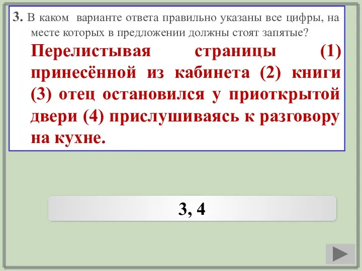 3. В каком варианте ответа правильно указаны все цифры, на