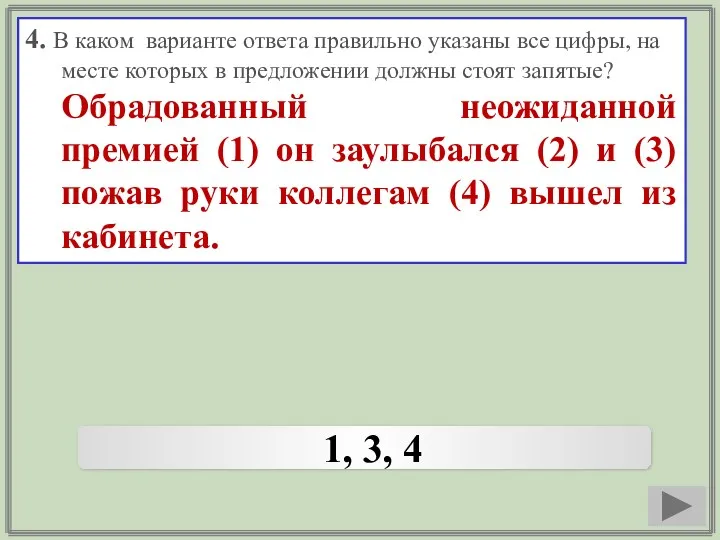 4. В каком варианте ответа правильно указаны все цифры, на