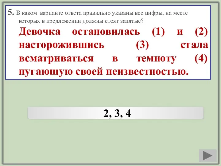 5. В каком варианте ответа правильно указаны все цифры, на