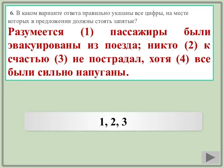 6. В каком варианте ответа правильно указаны все цифры, на