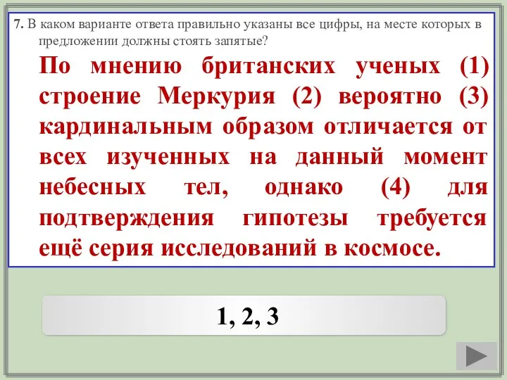 7. В каком варианте ответа правильно указаны все цифры, на