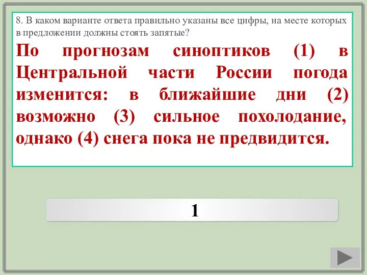 8. В каком варианте ответа правильно указаны все цифры, на