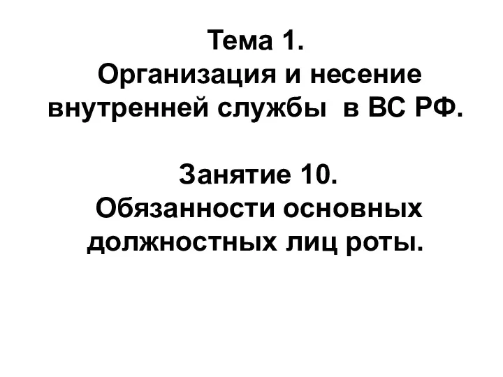 Тема 1. Организация и несение внутренней службы в ВС РФ.