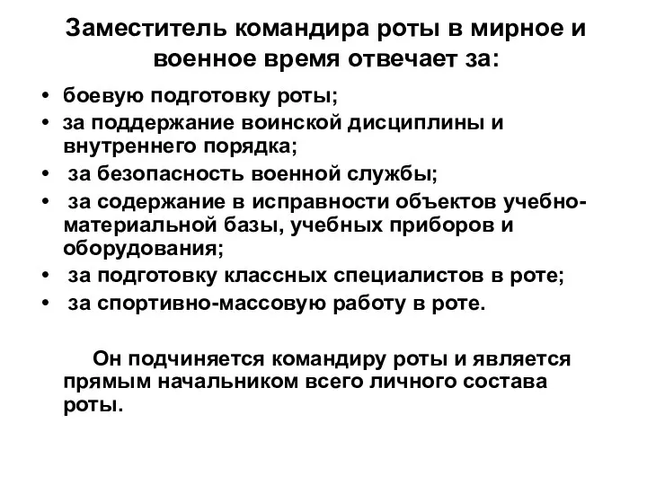 Заместитель командира роты в мирное и военное время отвечает за: