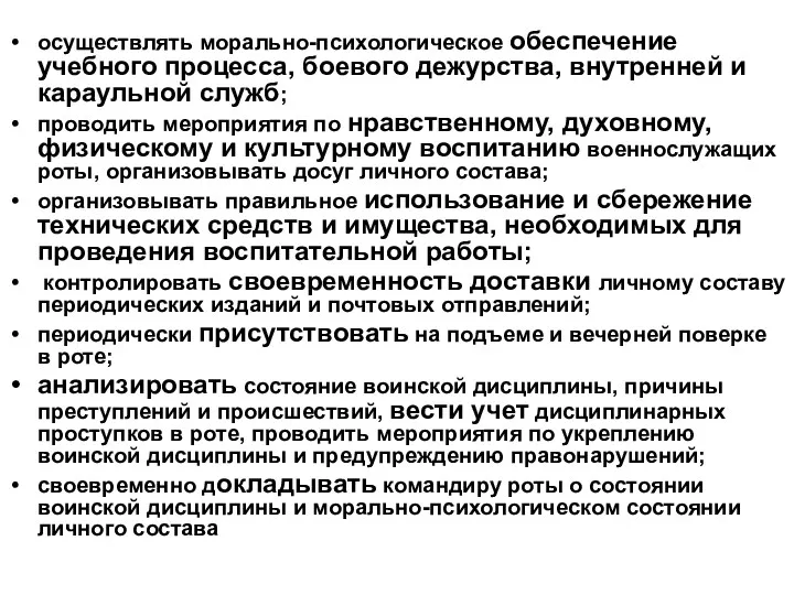 осуществлять морально-психологическое обеспечение учебного процесса, боевого дежурства, внутренней и караульной