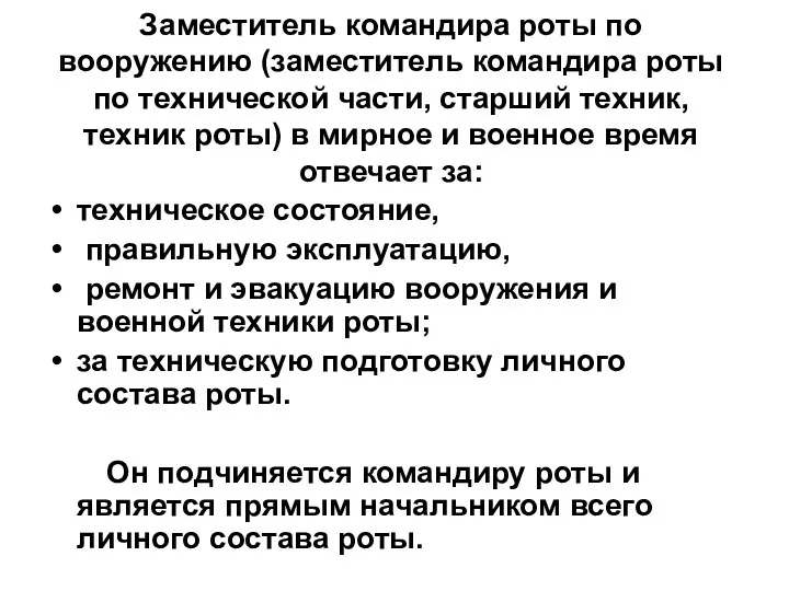 Заместитель командира роты по вооружению (заместитель командира роты по технической