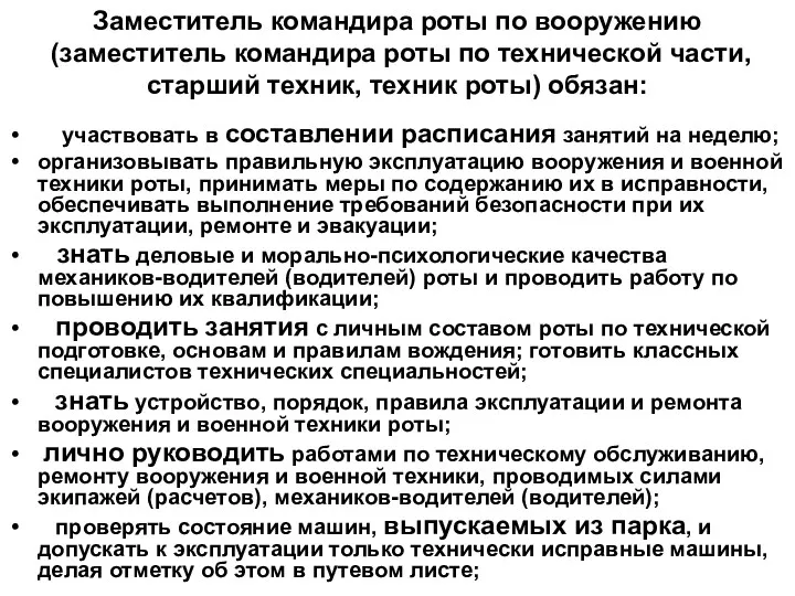 Заместитель командира роты по вооружению (заместитель командира роты по технической