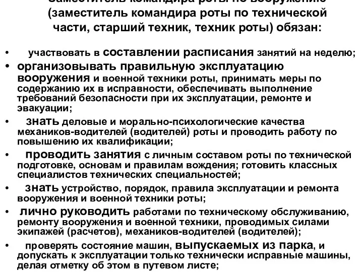 Заместитель командира роты по вооружению (заместитель командира роты по технической